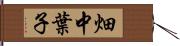 畑中葉子 Hand Scroll