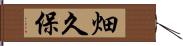 畑久保 Hand Scroll