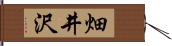畑井沢 Hand Scroll