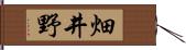 畑井野 Hand Scroll