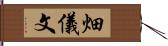 畑儀文 Hand Scroll