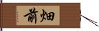 畑前 Hand Scroll