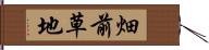 畑前草地 Hand Scroll