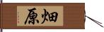 畑原 Hand Scroll