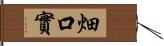 畑口實 Hand Scroll