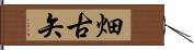 畑古矢 Hand Scroll