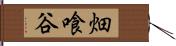 畑喰谷 Hand Scroll