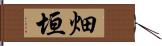 畑垣 Hand Scroll