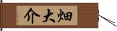 畑大介 Hand Scroll