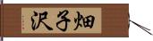 畑子沢 Hand Scroll