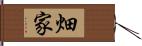 畑家 Hand Scroll