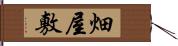 畑屋敷 Hand Scroll