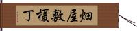 畑屋敷榎丁 Hand Scroll