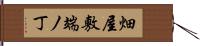 畑屋敷端ノ丁 Hand Scroll