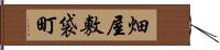 畑屋敷袋町 Hand Scroll