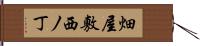 畑屋敷西ノ丁 Hand Scroll