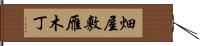 畑屋敷雁木丁 Hand Scroll