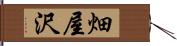 畑屋沢 Hand Scroll