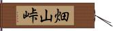 畑山峠 Hand Scroll