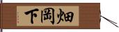 畑岡下 Hand Scroll