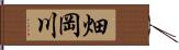 畑岡川 Hand Scroll
