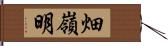 畑嶺明 Hand Scroll