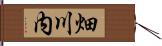 畑川内 Hand Scroll
