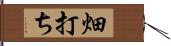 畑打ち Hand Scroll