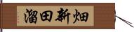 畑新田溜 Hand Scroll