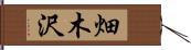 畑木沢 Hand Scroll