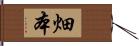 畑本 Hand Scroll