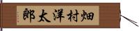 畑村洋太郎 Hand Scroll