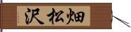 畑松沢 Hand Scroll