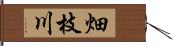 畑枝川 Hand Scroll