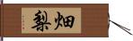 畑梨 Hand Scroll