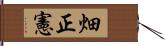 畑正憲 Hand Scroll