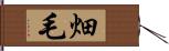 畑毛 Hand Scroll