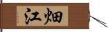 畑江 Hand Scroll