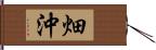 畑沖 Hand Scroll