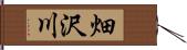 畑沢川 Hand Scroll