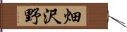 畑沢野 Hand Scroll