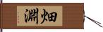 畑淵 Hand Scroll