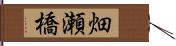 畑瀬橋 Hand Scroll