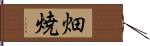 畑焼 Hand Scroll