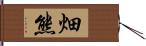 畑熊 Hand Scroll