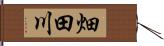 畑田川 Hand Scroll
