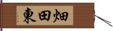 畑田東 Hand Scroll