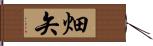 畑矢 Hand Scroll