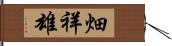 畑祥雄 Hand Scroll