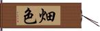 畑色 Hand Scroll